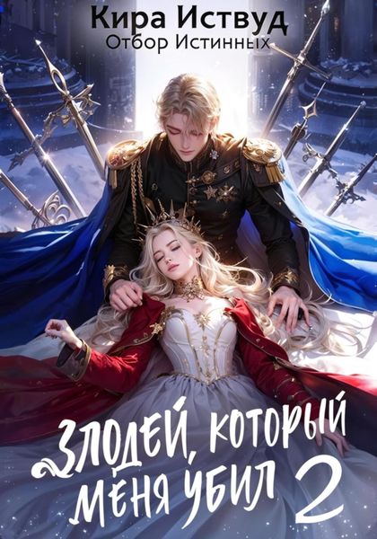 Обложка книги  «Злодей, который меня убил 2. Отбор истинных»