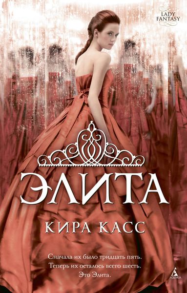 Обложка книги  «Элита»
