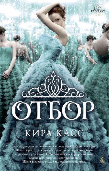 Обложка книги  «Отбор»