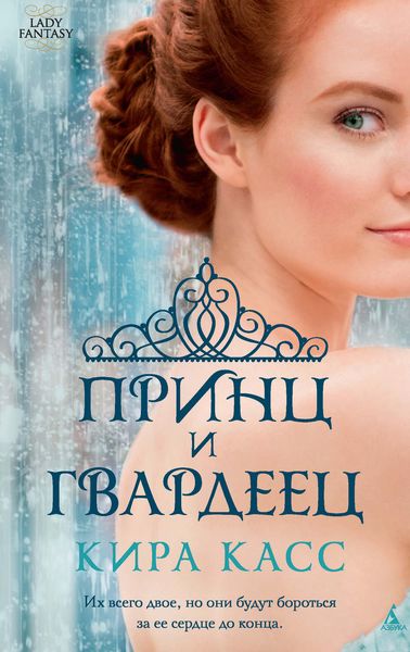 Обложка книги  «Принц и гвардеец»