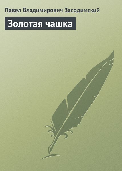 Обложка книги  «Золотая чашка»