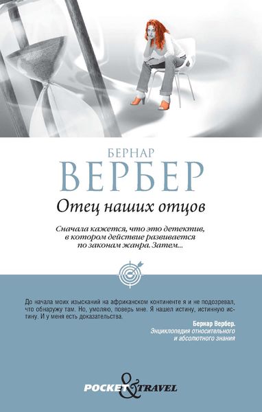 Обложка книги  «Отец наших отцов»