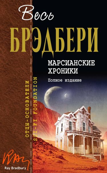 Обложка книги  «Марсианские хроники. Полное издание»