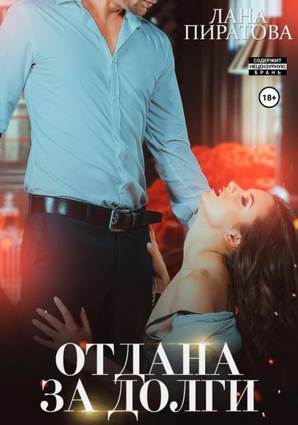 Обложка книги  «Отдана за долги»