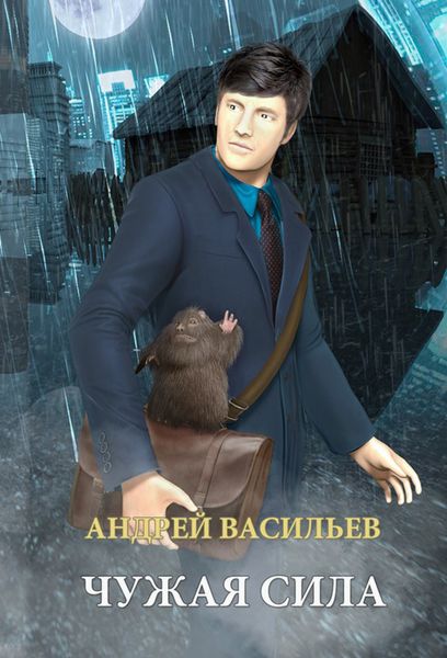 Обложка книги  «Чужая сила»