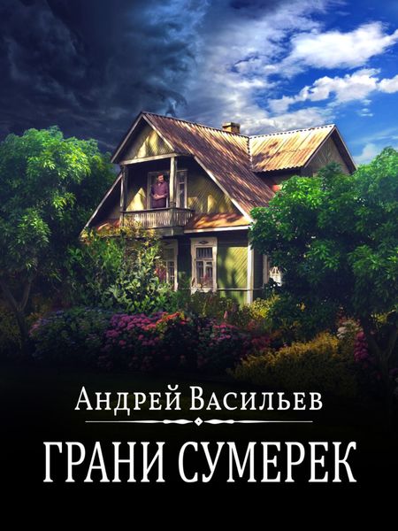 Обложка книги  «Грани сумерек»