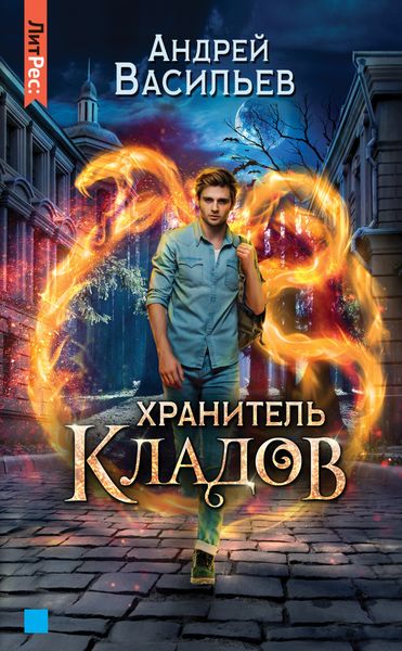 Обложка книги  «Хранитель кладов»