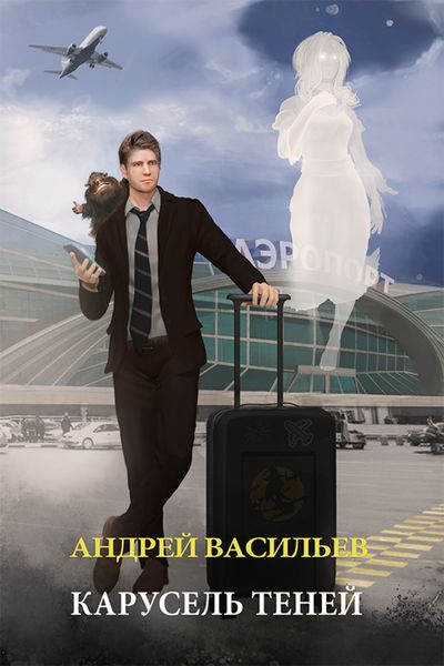 Обложка книги  «Карусель теней»