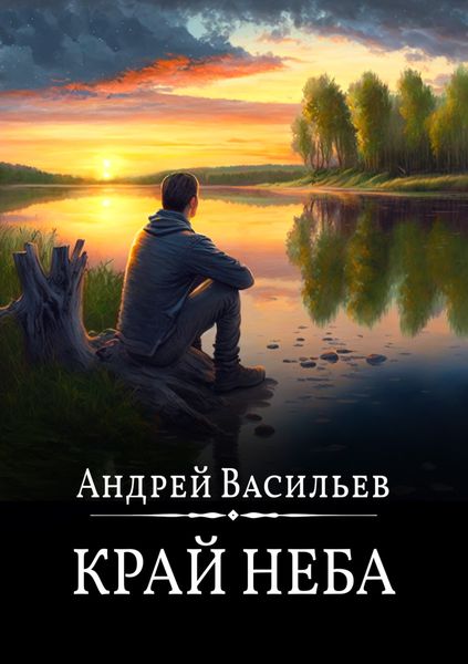 Обложка книги  «Край неба»