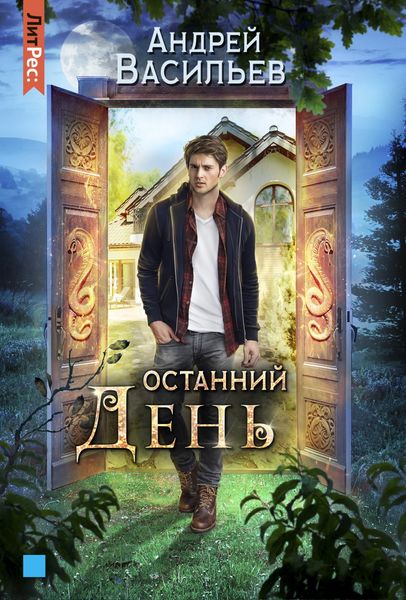 Обложка книги  «Останний день»
