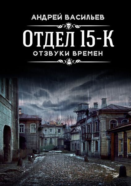 Обложка книги  «Отдел 15-К. Отзвуки времен»
