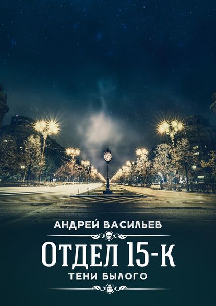Обложка книги  «Отдел 15-К. Тени Былого»