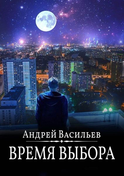 Обложка книги  «Время выбора»