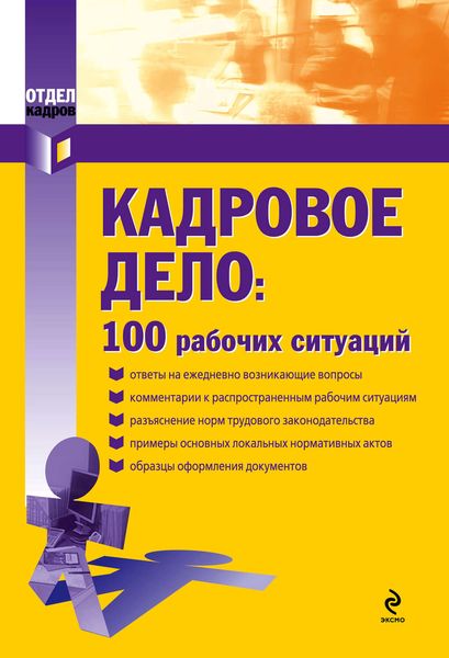 Обложка книги  «Кадровое дело: 100 рабочих ситуаций»