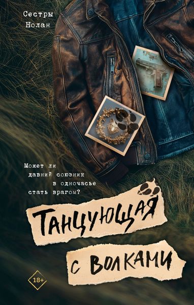 Обложка книги  «Танцующая с волками»
