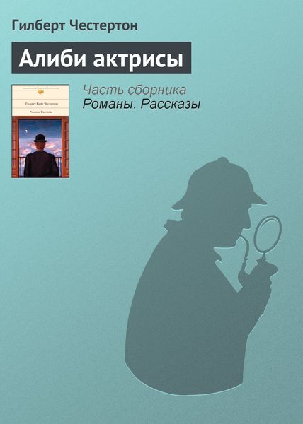 Обложка книги  «Алиби актрисы»