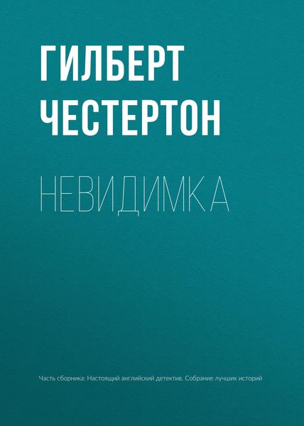 Обложка книги  «Невидимка»