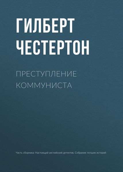 Обложка книги  «Преступление коммуниста»