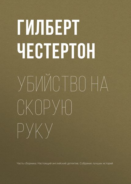 Обложка книги  «Убийство на скорую руку»
