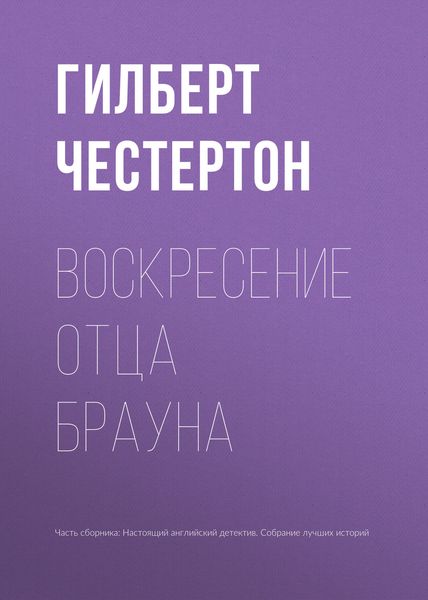 Обложка книги  «Воскресение отца Брауна»