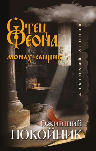 Обложка книги  «Оживший покойник»