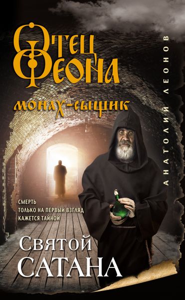 Обложка книги  «Святой сатана»