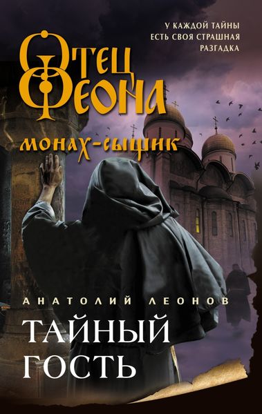 Обложка книги  «Тайный гость»