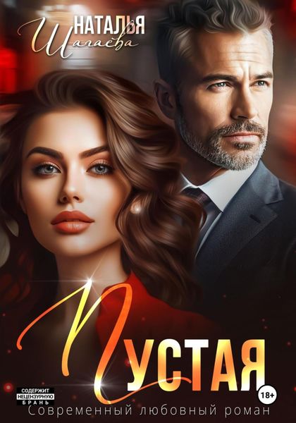 Обложка книги  «Пустая»