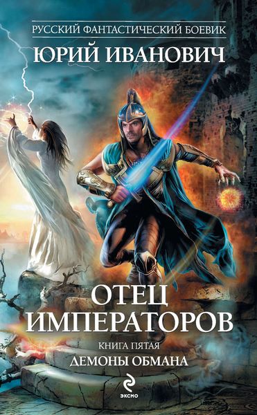 Обложка книги  «Демоны обмана»