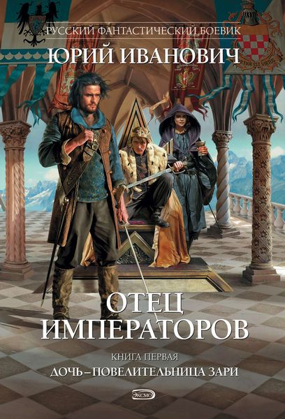 Обложка книги  «Дочь – повелительница Зари»
