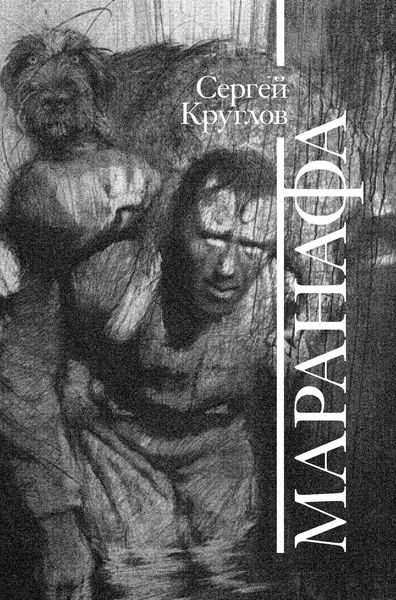 Обложка книги «Маранафа»