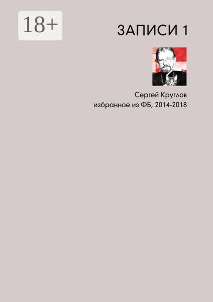 Обложка книги «Записи-1. Избранное из ФБ, 2014–2018»