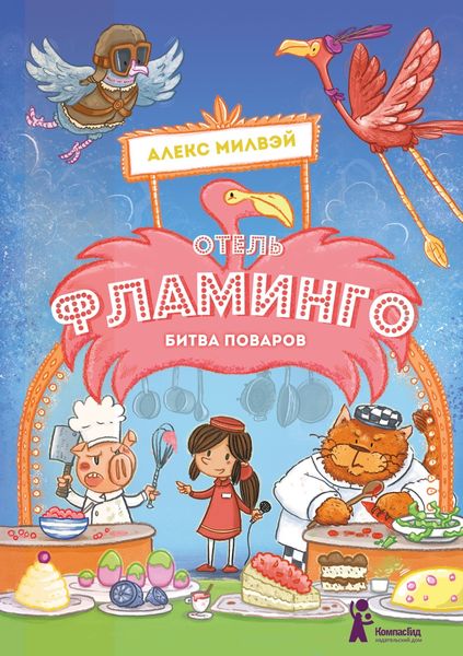 Обложка книги  «Отель «Фламинго». Битва поваров»