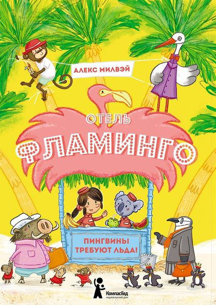 Обложка книги  «Отель «Фламинго». Пингвины требуют льда!»