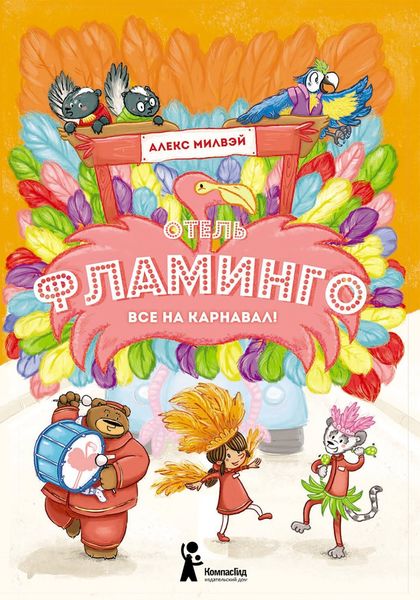 Обложка книги  «Отель «Фламинго». Все на карнавал!»