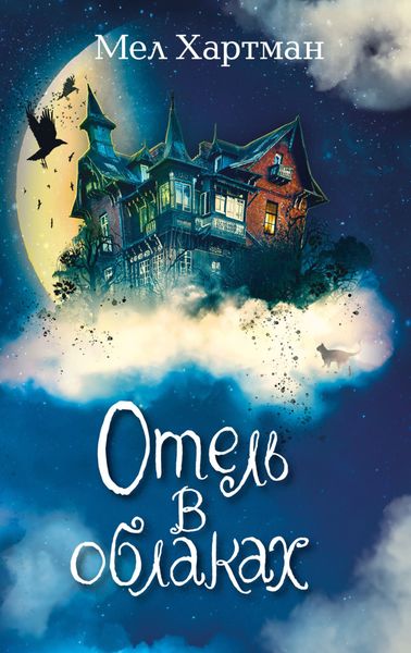 Обложка книги  «Отель в облаках»