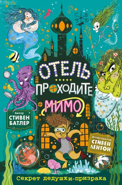 Обложка книги  «Секрет дедушки-призрака»