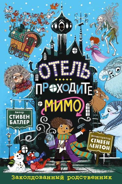 Обложка книги  «Заколдованный родственник»