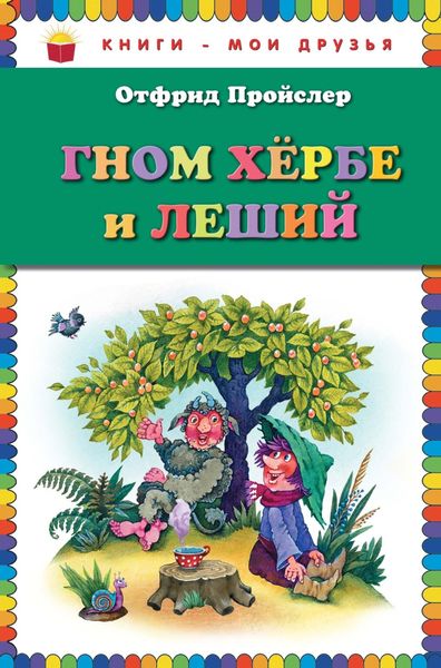 Обложка книги «Гном Хербе и Леший»