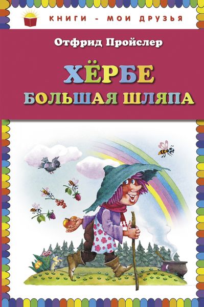 Обложка книги «Хербе Большая Шляпа»