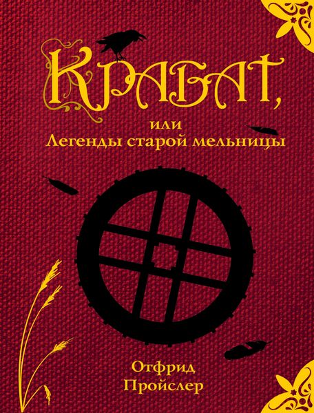 Обложка книги  «Крабат, или Легенды старой мельницы»