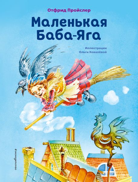 Обложка книги  «Маленькая Баба-Яга»