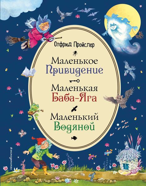 Обложка книги  «Маленькая Баба-Яга. Маленький Водяной. Маленькое Привидение»