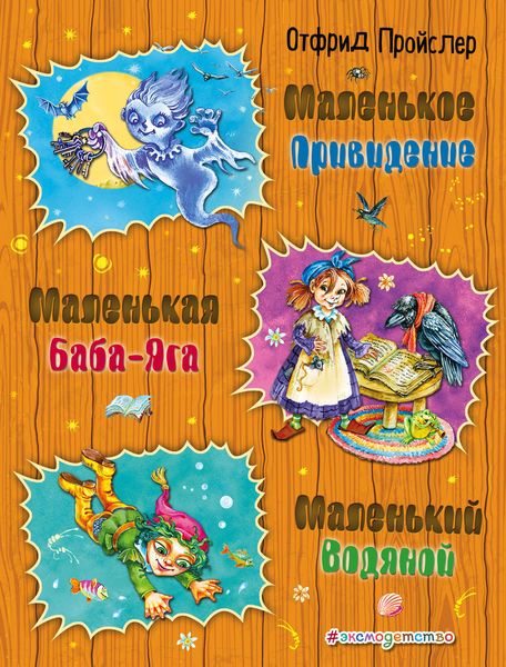 Обложка книги  «Маленькая Баба-Яга. Маленький Водяной. Маленькое Привидение»