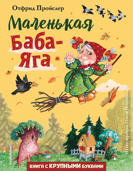 Обложка книги  «Маленькая Баба-Яга»