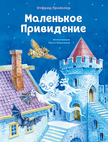 Обложка книги  «Маленькое Привидение»