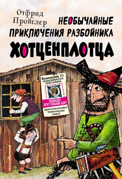Обложка книги  «Необычайные приключения разбойника Хотценплотца»