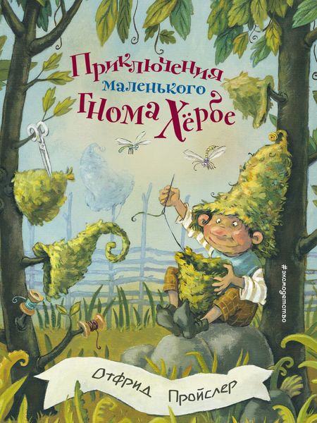 Обложка книги  «Приключения маленького гнома Хёрбе»