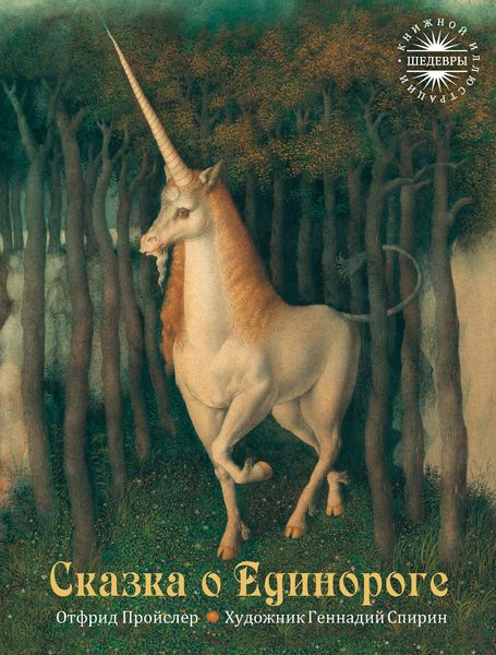 Обложка книги  «Сказка о Единороге»