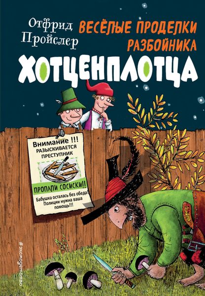 Обложка книги  «Весёлые проделки разбойника Хотценплотца»